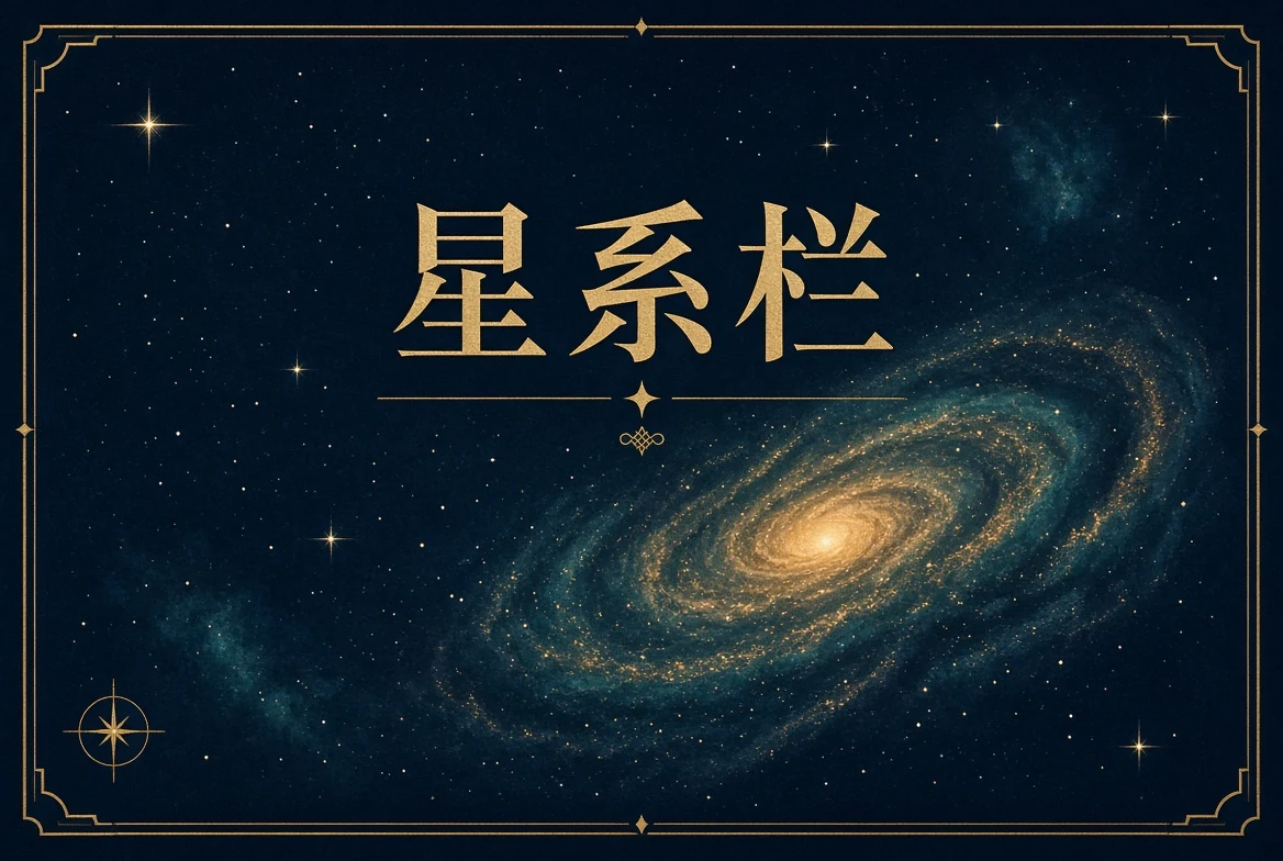 星系栏主题文章