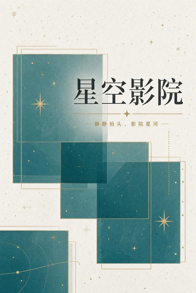 关于星空影院品牌说明
